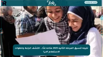 نتيجة تنسيق المرحلة الثانية 2025 متاحة غدًا.. اكتشف الرابط وخطوات الاستعلام الآن!